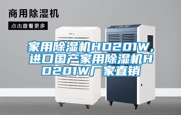 家用除濕機HD201W,進(jìn)口國產(chǎn)家用除濕機HD201W廠(chǎng)家直銷(xiāo)