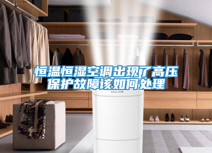 恒溫恒濕空調出現了高壓保護故障該如何處理