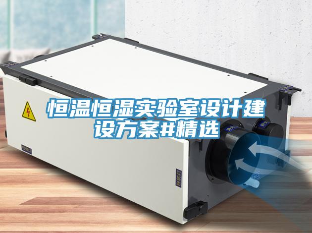 恒溫恒濕實(shí)驗室設計建設方案#精選