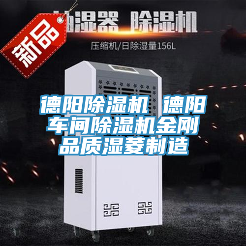 德陽(yáng)除濕機 德陽(yáng)車(chē)間除濕機金剛品質(zhì)濕菱制造