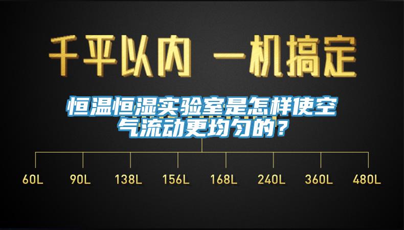 恒溫恒濕實(shí)驗室是怎樣使空氣流動(dòng)更均勻的？