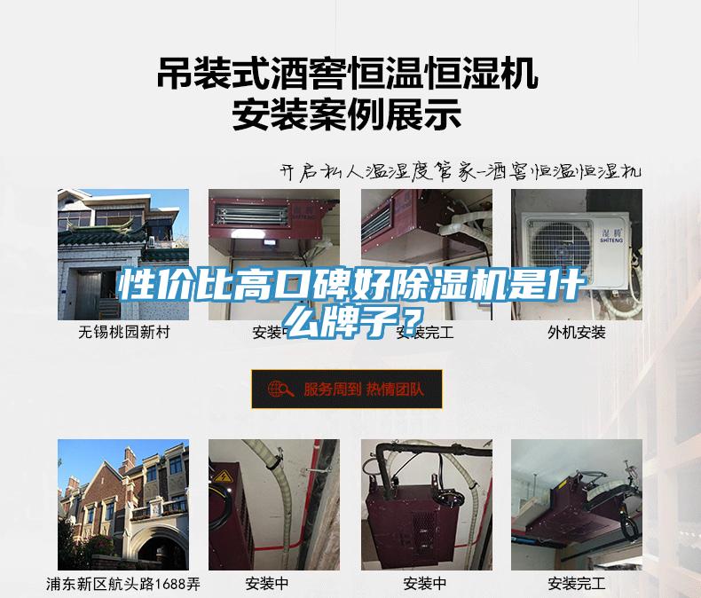 性?xún)r(jià)比高口碑好除濕機是什么牌子？