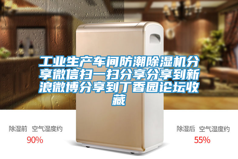 工業(yè)生產(chǎn)車(chē)間防潮除濕機分享微信掃一掃分享分享到新浪微博分享到丁香園論壇收藏