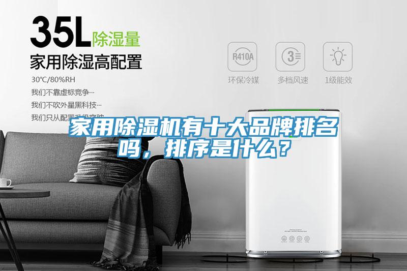 家用除濕機有十大品牌排名嗎，排序是什么？