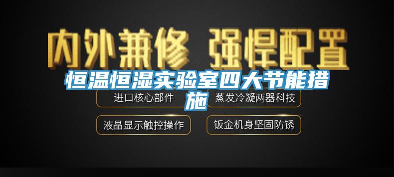恒溫恒濕實(shí)驗室四大節能措施