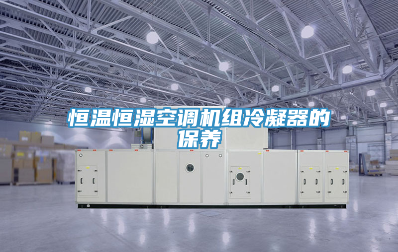 恒溫恒濕空調機組冷凝器的保養