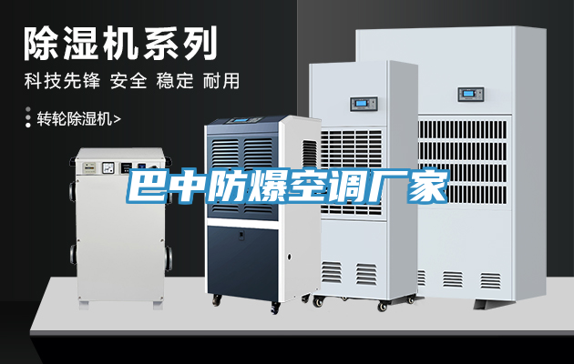 巴中防爆空調廠(chǎng)家