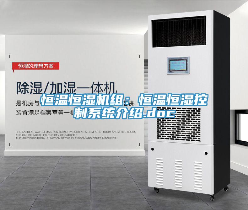 恒溫恒濕機組：恒溫恒濕控制系統介紹.doc