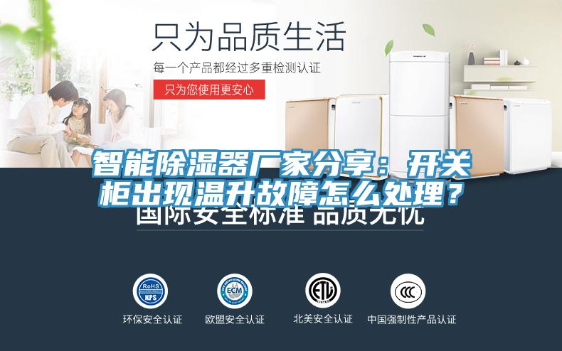 智能除濕器廠(chǎng)家分享：開(kāi)關(guān)柜出現溫升故障怎么處理？