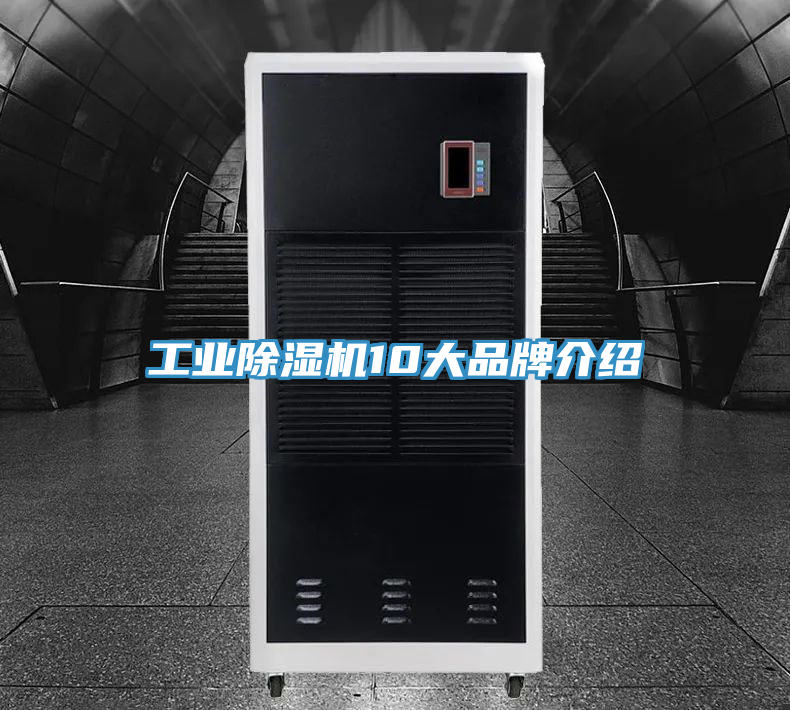 工業(yè)除濕機10大品牌介紹