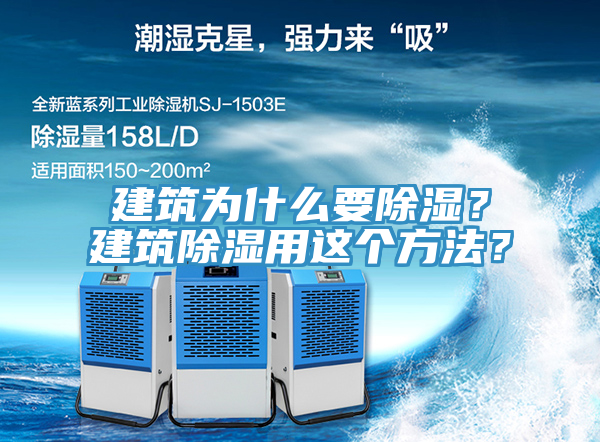建筑為什么要除濕？建筑除濕用這個(gè)方法？