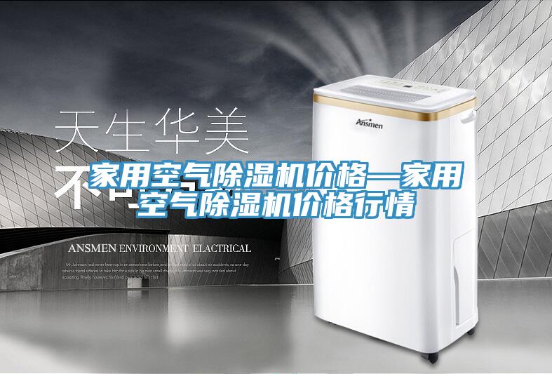 家用空氣除濕機價(jià)格—家用空氣除濕機價(jià)格行情