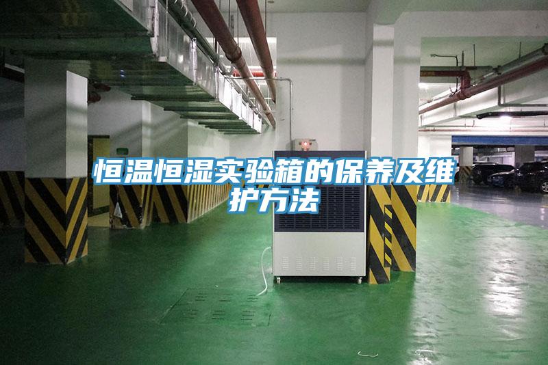 恒溫恒濕實(shí)驗箱的保養及維護方法