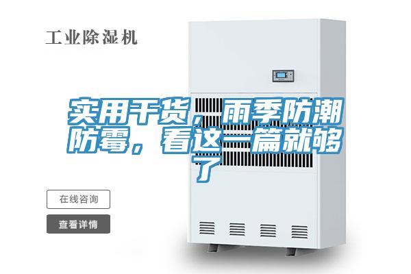 實(shí)用干貨，雨季防潮防霉，看這一篇就夠了