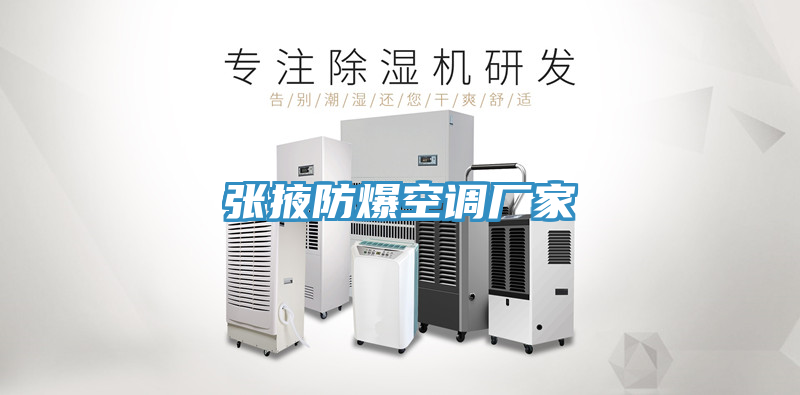 張掖防爆空調廠(chǎng)家
