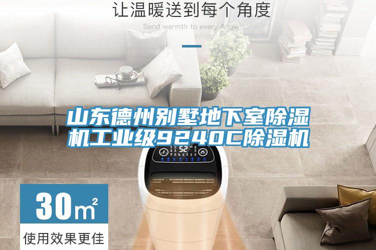 山東德州別墅地下室除濕機工業(yè)級9240C除濕機