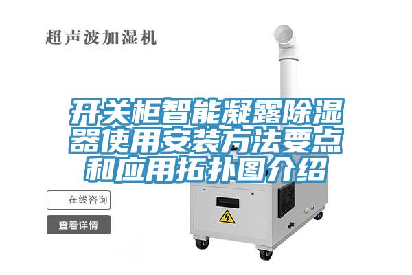 開(kāi)關(guān)柜智能凝露除濕器使用安裝方法要點(diǎn)和應用拓撲圖介紹