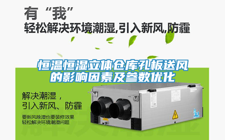 恒溫恒濕立體倉庫孔板送風(fēng)的影響因素及參數優(yōu)化
