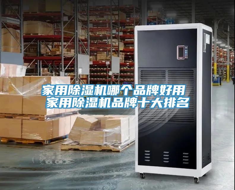 家用除濕機哪個(gè)品牌好用 家用除濕機品牌十大排名