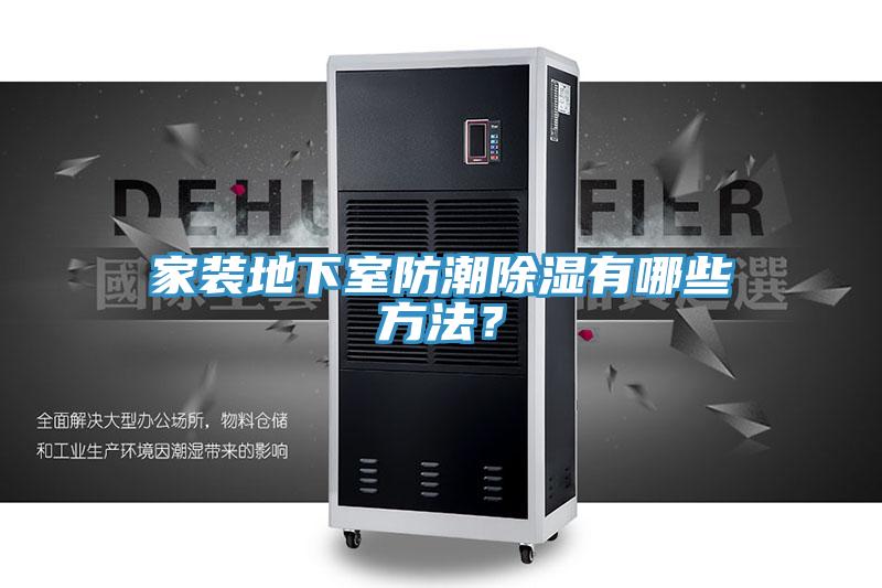 家裝地下室防潮除濕有哪些方法？