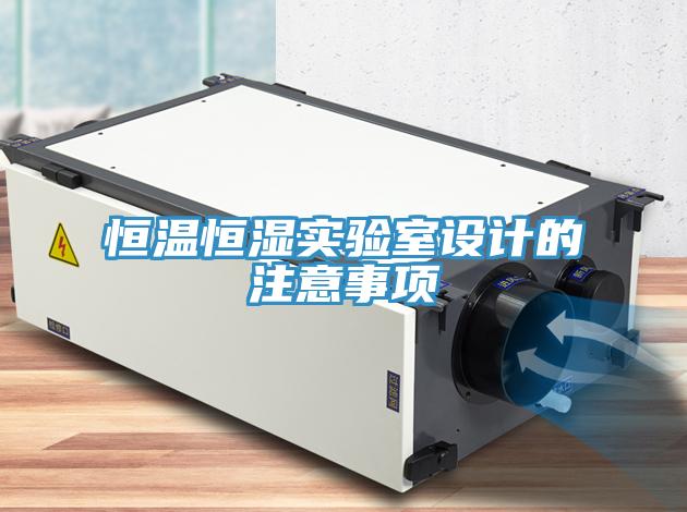恒溫恒濕實(shí)驗室設計的注意事項