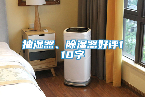 抽濕器、除濕器好評110字