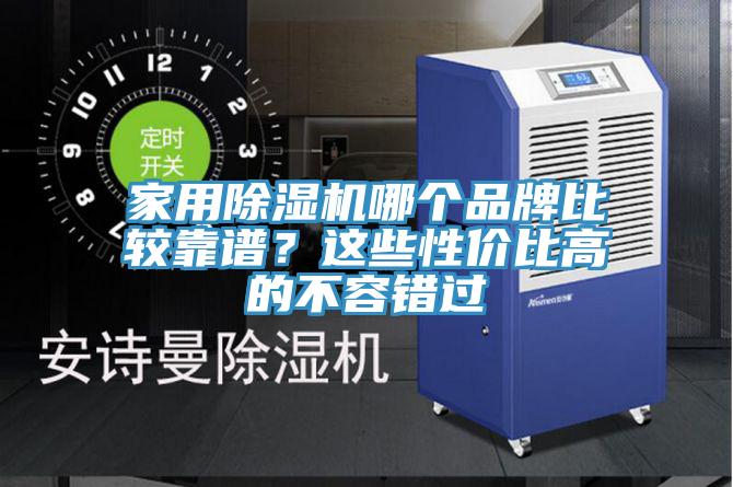 家用除濕機哪個(gè)品牌比較靠譜？這些性?xún)r(jià)比高的不容錯過(guò)