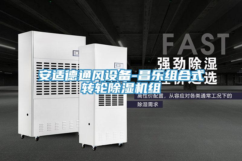 安適德通風(fēng)設備-昌樂(lè )組合式轉輪除濕機組