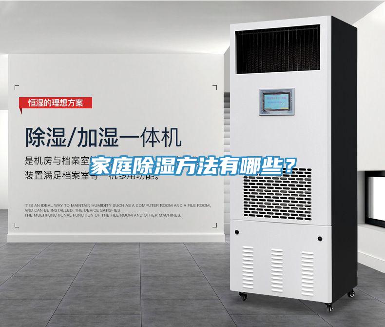 家庭除濕方法有哪些？
