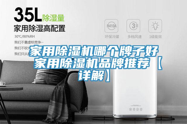 家用除濕機哪個(gè)牌子好 家用除濕機品牌推薦【詳解】