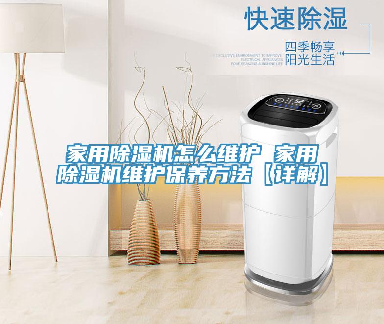 家用除濕機怎么維護 家用除濕機維護保養方法【詳解】