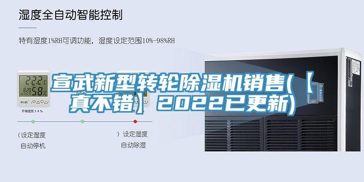 宣武新型轉輪除濕機銷(xiāo)售(【真不錯】2022已更新)