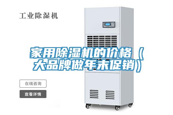 家用除濕機的價(jià)格（大品牌做年末促銷(xiāo)）
