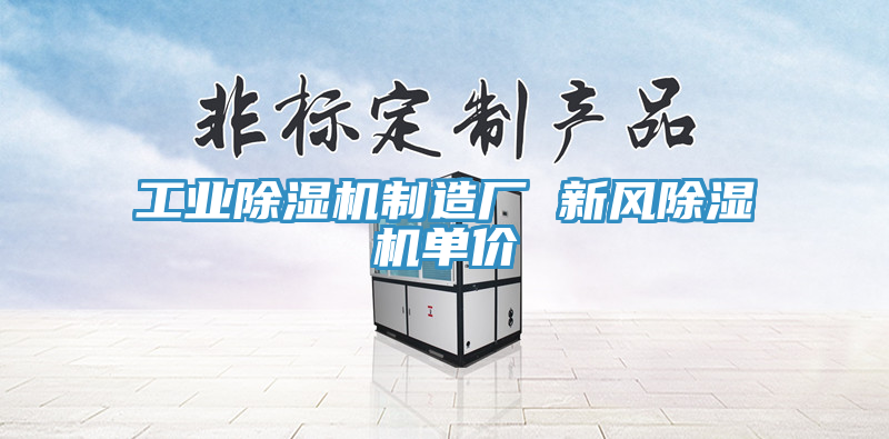 工業(yè)除濕機制造廠(chǎng) 新風(fēng)除濕機單價(jià)