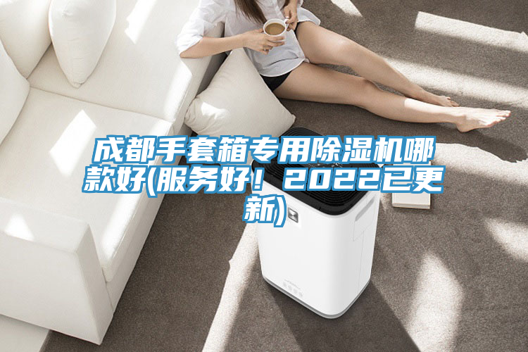 成都手套箱專(zhuān)用除濕機哪款好(服務(wù)好！2022已更新)