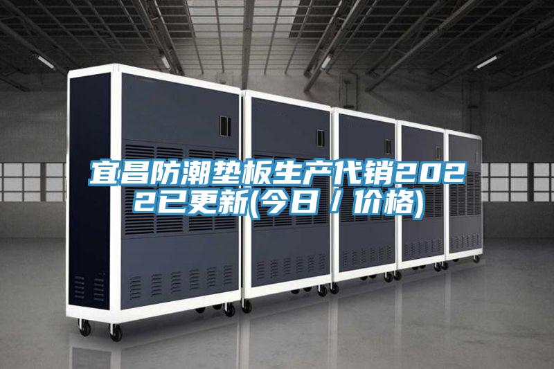 宜昌防潮墊板生產(chǎn)代銷(xiāo)2022已更新(今日／價(jià)格)