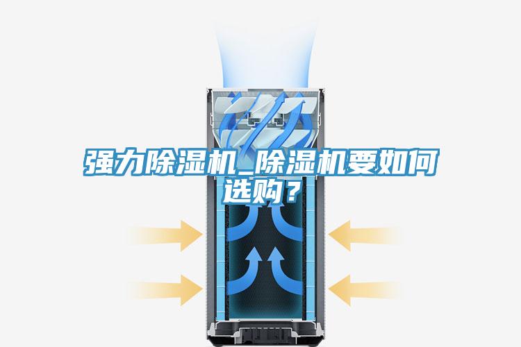 強力除濕機_除濕機要如何選購？
