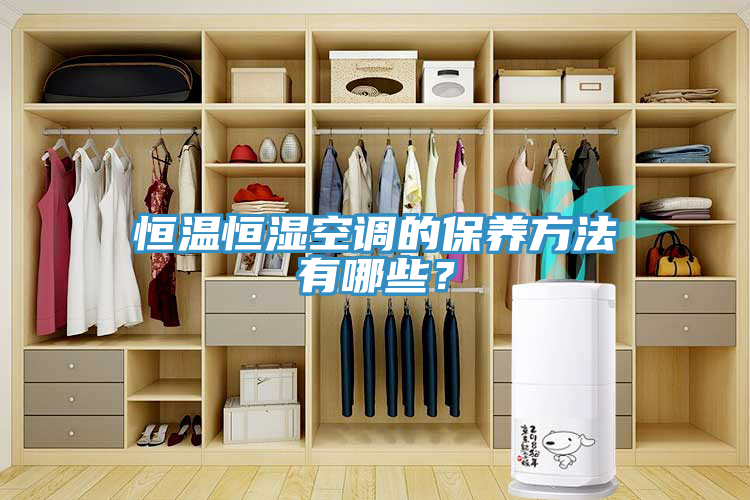 恒溫恒濕空調的保養方法有哪些？