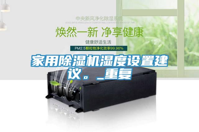 家用除濕機濕度設置建議。_重復