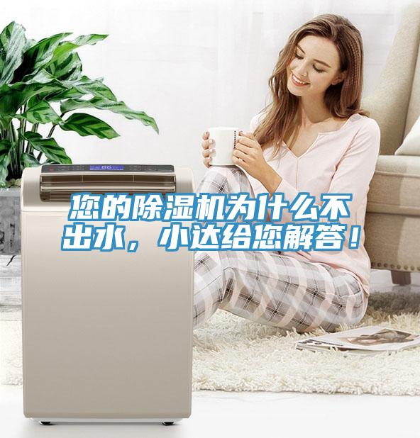 您的除濕機為什么不出水，小達給您解答！
