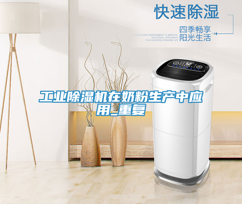 工業(yè)除濕機在奶粉生產(chǎn)中應用_重復