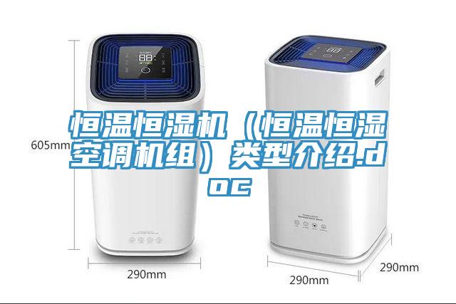 恒溫恒濕機（恒溫恒濕空調機組）類(lèi)型介紹.doc