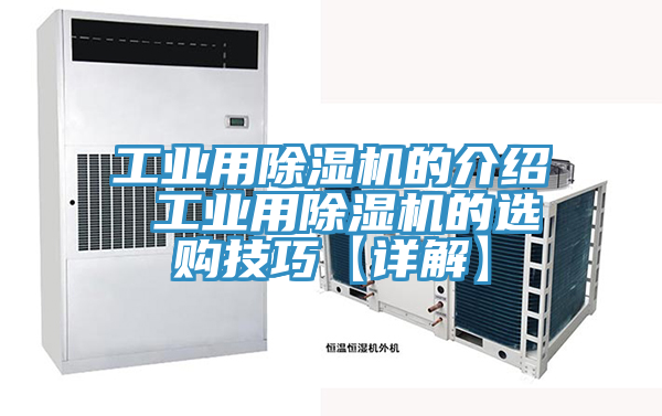 工業(yè)用除濕機的介紹 工業(yè)用除濕機的選購技巧【詳解】