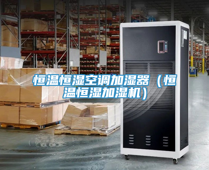 恒溫恒濕空調加濕器（恒溫恒濕加濕機）