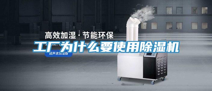 工廠(chǎng)為什么要使用除濕機