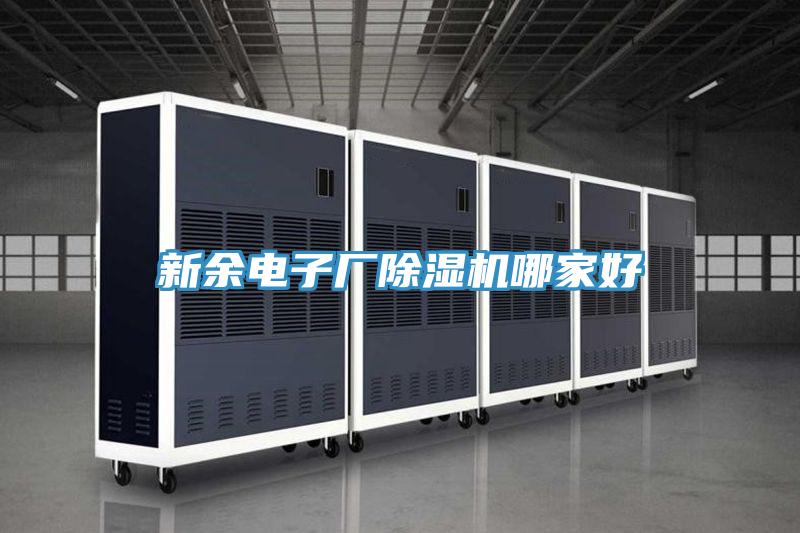 新余電子廠(chǎng)除濕機哪家好