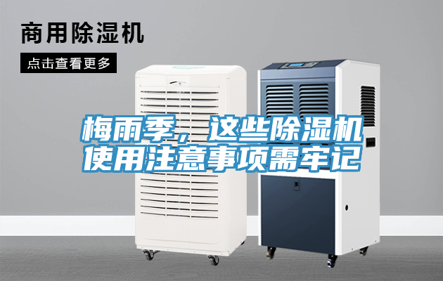 梅雨季，這些除濕機使用注意事項需牢記