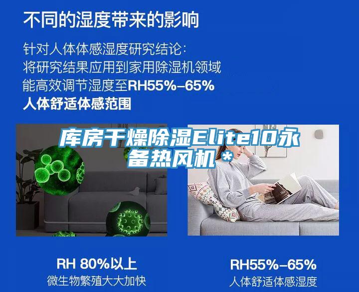 庫房干燥除濕Elite10永備熱風(fēng)機＊