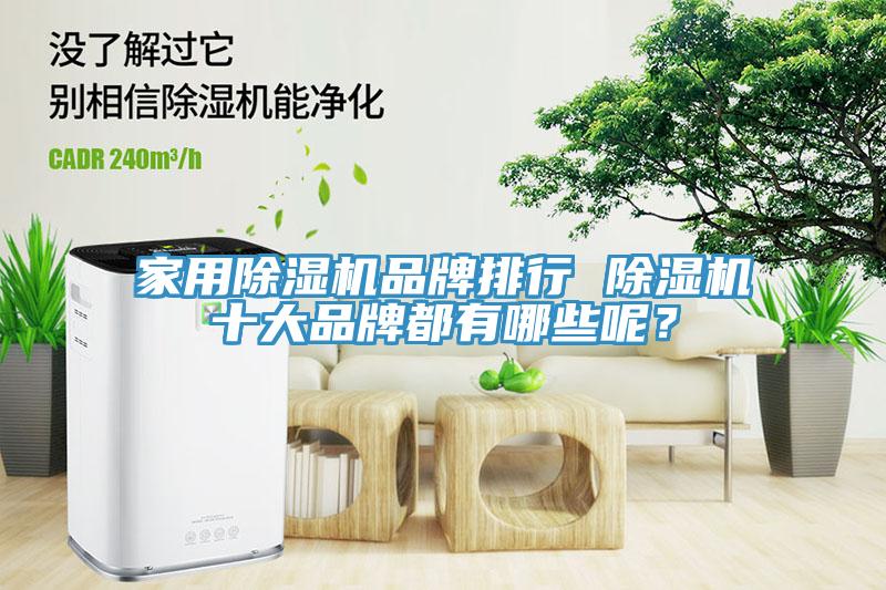 家用除濕機品牌排行 除濕機十大品牌都有哪些呢？
