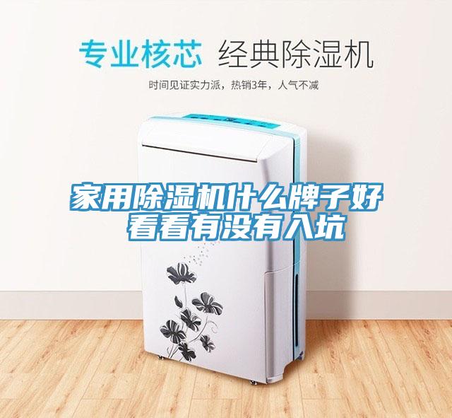 家用除濕機什么牌子好 看看有沒(méi)有入坑